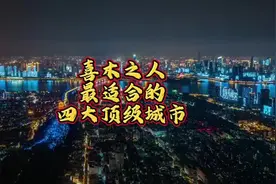 适合喜木之人的四大城市#民俗文化 #上海 #杭州 #国学智慧视频封面