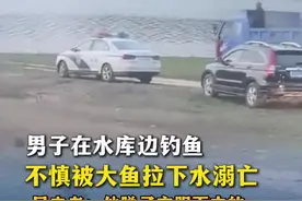 男子在水库边钓鱼，不慎被大鱼拉下水溺亡。目击者：他脱了衣服下去的，已打捞上岸（编辑：林润祺 审签：罗钧栋）视频封面