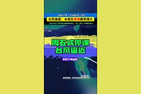 台风路径正面广东 本周五#停课 概率增大，粤东及珠江口等区域需密切留意#台风 预警，如生效台风黄色（及以上）则自动停课，请做好停课安排。#注意防范 #最新消息 #热点