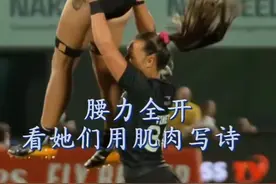 💥她力量爆发⚡腰腹核心炸裂美学！ 七人制橄榄球是力量与智慧的博弈场⚡女性运动员以猎豹般的爆发力腾跃接球，下肢肌肉的瞬间释放与战术齿轮的精密咬合，将团队默契熔铸为空中制霸权。从开球弧线的力学计算，到十数具躯体的碰撞协同，每一帧都是神经反射与信任的极限考验。她们以手术刀般的战术撕裂防线，用柔韧与刚毅重写赛场规则——这里没有“被动防守”，只有玫瑰绽放的进攻美学🏉#女性力量 #运动女孩#运动之美#橄榄球#暴力美学视频封面