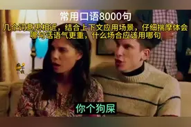 常用口语8000句。 You piece of shit你这狗屎。