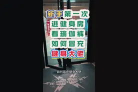 新手第一次进健身房如何假装经常去的样子#功能性训练 #毫无训练痕迹 #健身房那些事儿 #健身房迷惑行为 #健身小白视频封面