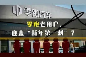 零跑汽车背刺OTA双系统，车辆质量，降价等一系列问题，希望
