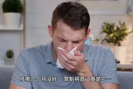 #咳嗽几个月医不好＂罪魁祸首＂竟是它你家可能也有快去查视频封面