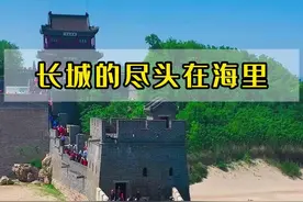 原来长城的尽头竟然在大海里 位于现今河北省秦皇岛境内的山海关5公里处，不得不佩服秦始皇的魄力，举全国之力修建护国长城，护卫着后世子孙的安宁。#旅行推荐官 #山海关老龙头 #长城