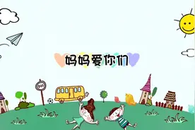 #动画小故事 #启蒙早教 #益智 #我在抖音看动画 #小朋友都爱看视频封面