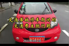 发生交通事故修车期间交通费主张问题#交通事故 #交通费 #赔偿视频封面