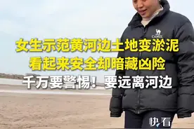 女生示范黄河边土地变淤泥，看起来安全却暗藏凶险。警惕，远离河边！视频封面