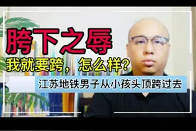 江苏地铁男子从小孩头顶跨过拒绝道歉！叫嚣跨就跨了，又怎样？视频封面