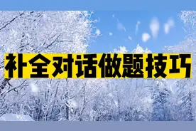 补全对话做题技巧，记住它让你的补全对话不再扣分