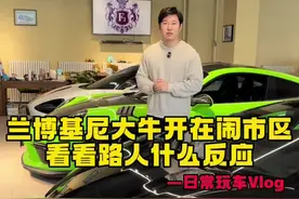 兰博基尼大牛开在闹市区，看看路人都有什么反应？！#兰博基尼 #路人反应 #超跑 #兰博基尼大牛 #街拍豪车视频封面