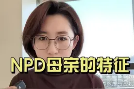 NPD妈妈的特征 NPD妈妈的孩子学会自洽最重要#同城教育 #NPD #自恋型人格障碍