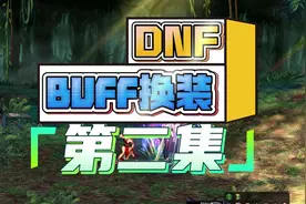 DNF辅助职业 奶系职业 满级BUFF换装内容讨论 #dnf #dnfbuff换装