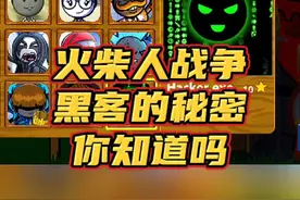 #火柴人战争遗产 火柴人战争新版本，锦标赛对手黑客的秘密，你知道吗？#小游戏 #手游 #taptap发现好游戏 #taptap @TapTap发现好游戏