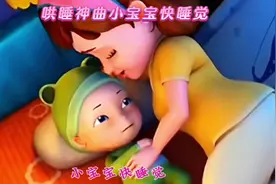 哄宝宝入睡神曲，小宝宝快睡觉💤哈哈哈哈#0到3岁早教儿歌视频封面