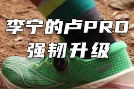 李宁又推硬核黑科技！极限䨻丝鞋面到底是啥神仙材料？ #止滑大磨王  #李宁ADV  #的卢PRO  #李宁川山甲  #越野鞋视频封面