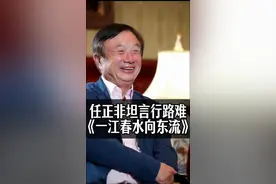 团结就是力量 任正非在《一江春水向东流》一文中说，“相信华为的惯性，相信接班人们的智慧。” #个人英雄主义 #团结就是力量 #任正非 #华为视频封面