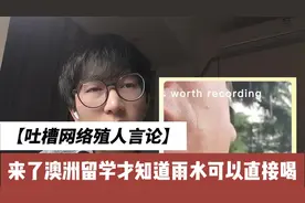 殖人说：来了澳洲留学才知道雨水是可以直接喝的！视频封面