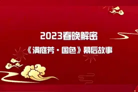 #2023春晚解密  创意节目《满庭芳·国色》幕后故事 #央视兔年春晚视频封面