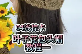 叶子花包头帽教程一 #手工diy #钩织教程 #早秋新款帽子 #一学就会