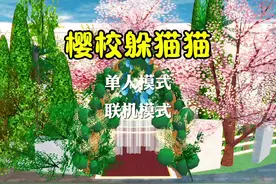 樱花校园模拟器:三大主播试玩樱校躲猫猫！谁能活到最后？视频封面