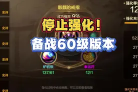 立刻停止强化！整合资源备战60级大版本 #dnf手游视频封面