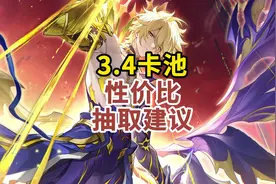 3.4版本九卡池应该怎么选，白厄saber红a怎么抽