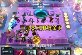 三冠冕无限爆金币！三冠冕的隐藏奖励终于开启了！#云顶之弈