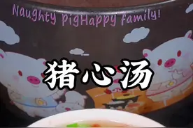 猪心汤的做法#猪心汤
