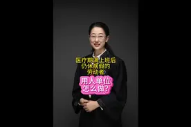 医疗期满上班后仍休病假的劳动者，用人单位合规操作的注意事项。视频封面