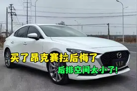 小伙子说：买了昂克赛拉真的后悔了，后排空间太小！#昂克赛拉视频封面