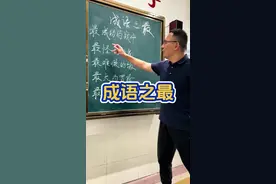 成语之最 #课堂实录 #知识就是力量 #一起学习视频封面
