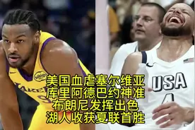 美国热身赛血虐塞尔维亚，约基奇双拳难敌四手