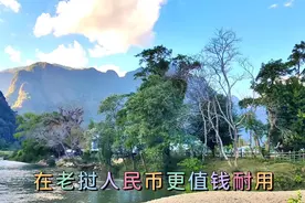 #在老挝人民币更值钱耐用#1元人民币等于2750元老挝币