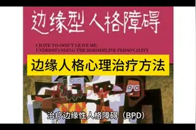 边缘人格的几种心理治疗方法视频封面