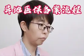 异地医保备案流程#医保备案视频封面