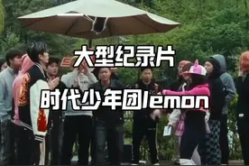 比跳楼机更抽象的歌曲出现了，那就是时代少年团的lemon