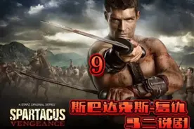 第 9 集｜伊莉西娅竟然怀上了斯巴达克斯的孩子#短视频变现视频封面