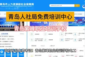 青岛技能培训基地，青岛免费技能培训在哪里报名#技能培训视频封面