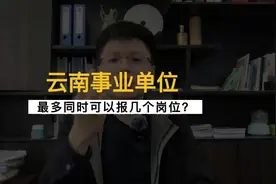 云南事业单位考试最多可以同时报几个岗位？这个基础操作你得会视频封面