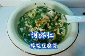 河虾仁荠菜蘑菇豆腐羹，真鲜 #汤鲜味美 #河虾仁家常做法