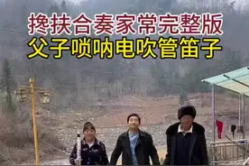 搀扶爸妈的手到永久。这首马健涛老师的#搀扶 太好听太入心了。#热门音乐🔥 农村父子用#唢呐 和#电吹管 笛子合奏完整版。#热门歌曲 大家觉得谁吹得更好听。@抖音短视频