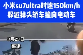 小米su7ultra时速150kmh躲避掉头轿车撞向电动车⑪#危险瞬间 #惊魂一刻 #安全出行