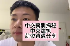 中交薪酬揭秘，中交建筑薪资待遇分享 #土木工程 #土木类专业薪酬视频封面