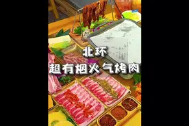 吃烤肉居然可以报销打车费，重庆这家老板也太会玩了！视频封面