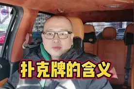 扑克牌的含义#扑克牌 #扑克 #行 #涨知识视频封面