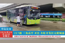 中山公交217路（三角高平 开往 火炬开发区太阳城南视频封面