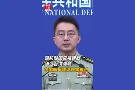 国防部回应福建舰通过台湾海峡：中国航母建设按需推进
