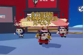 蛋仔派对联动肯德基皮肤元气丸子全方面讲解测评视频来咯！！视频封面