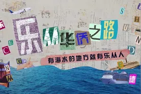 《乐从华侨威水史》第一集丨据不完全统计视频封面